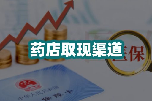药店取现渠道