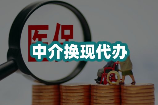 中介换现代办