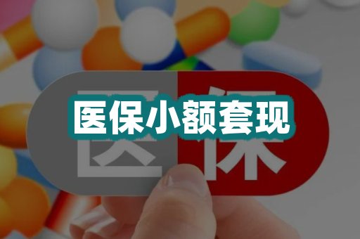 医保小额套现
