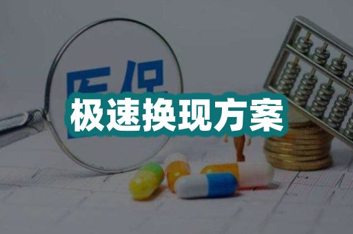 极速换现方案